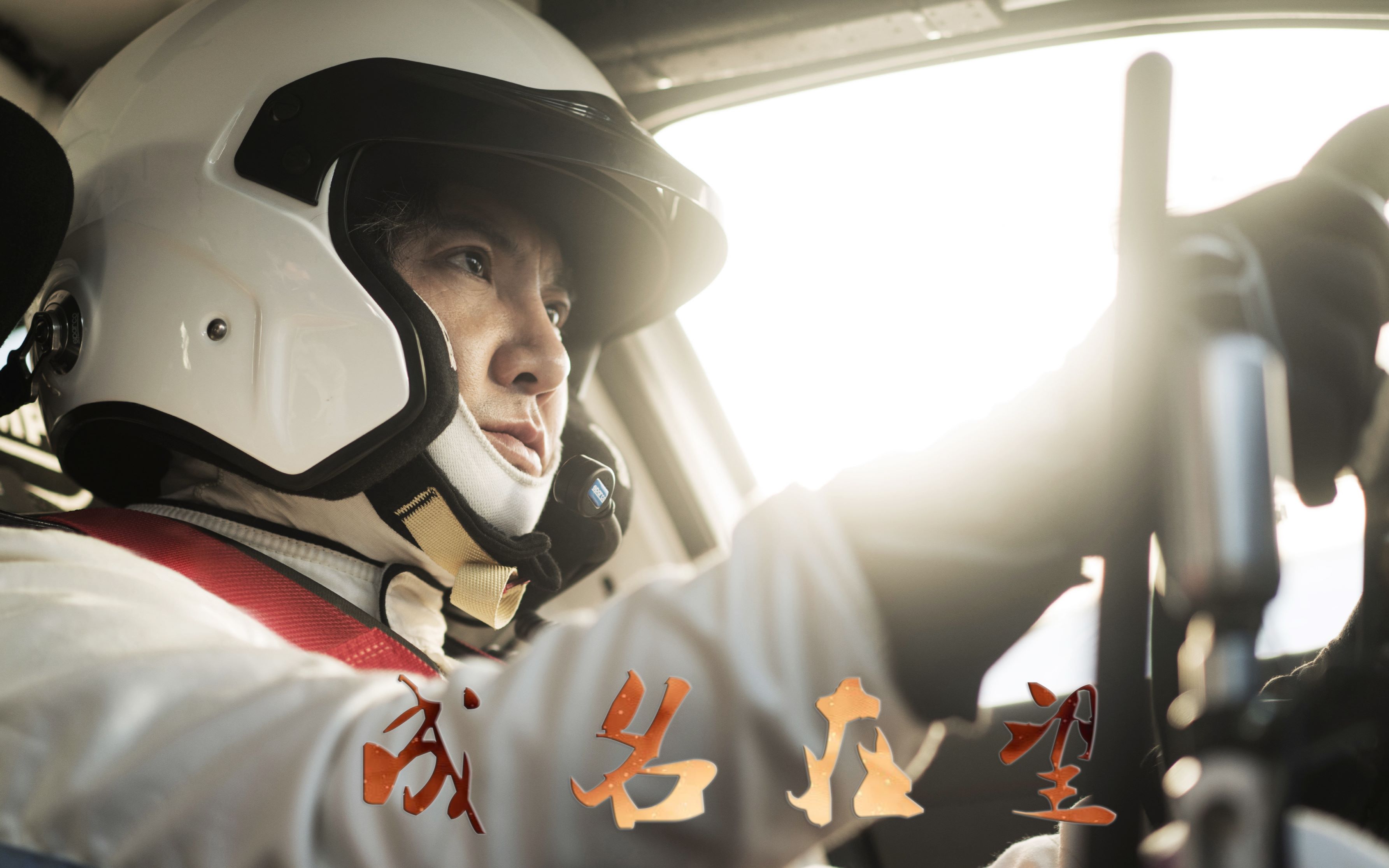 【飞驰人生】张弛个人向//成名在望