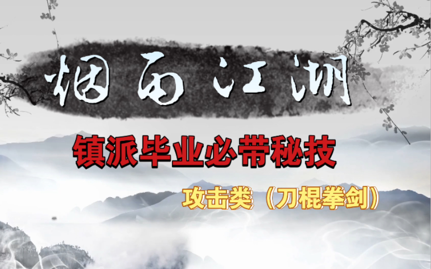 【烟雨江湖】一个视频就够了,必拿秘技(攻略).浅析镇派毕业依旧能战的江湖秘技.《输出类》网络游戏热门视频