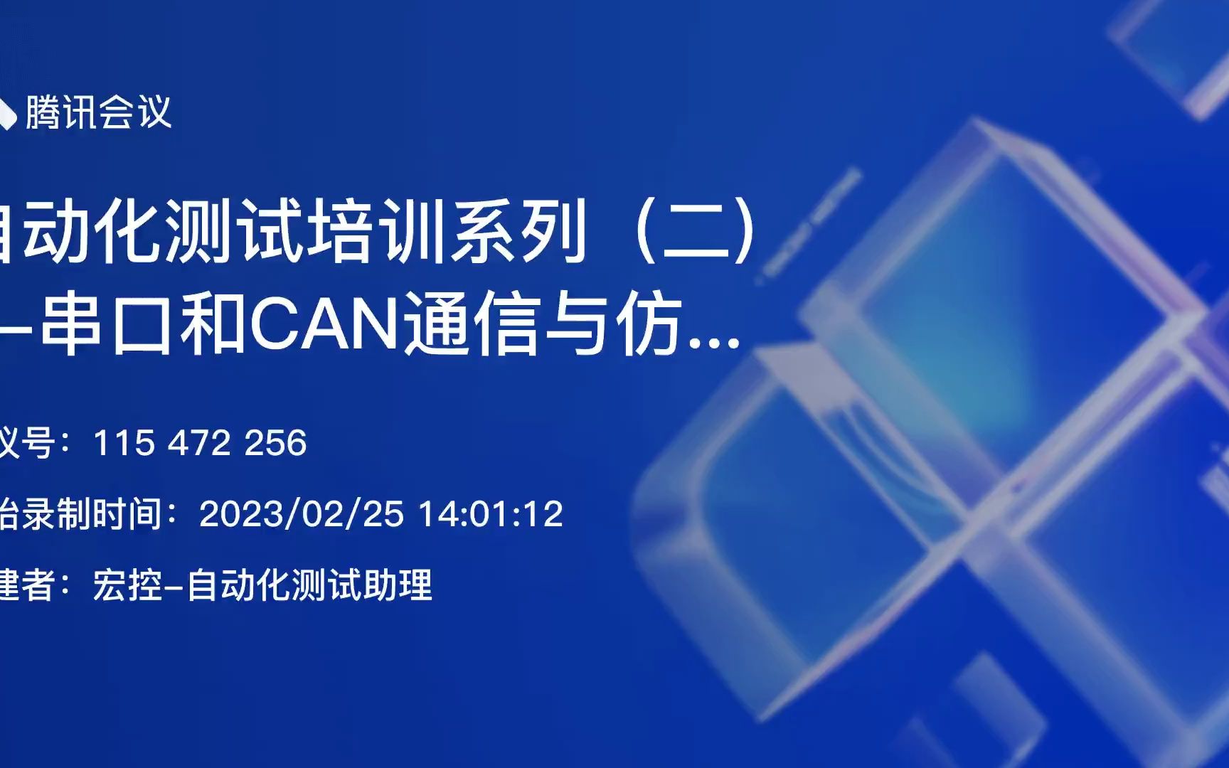 自动化测试培训系列(二)串口和CAN通信与仿真测试哔哩哔哩bilibili