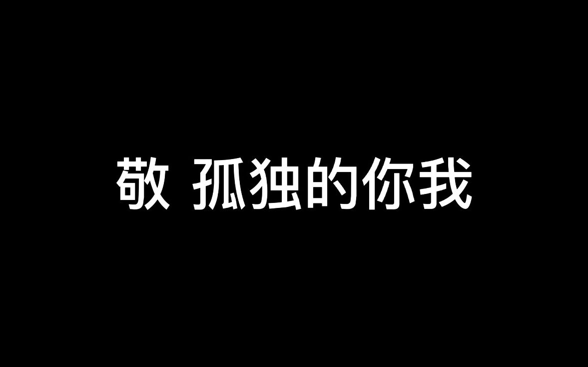 [图]你所谓难熬的孤独，大概只是空虚罢了