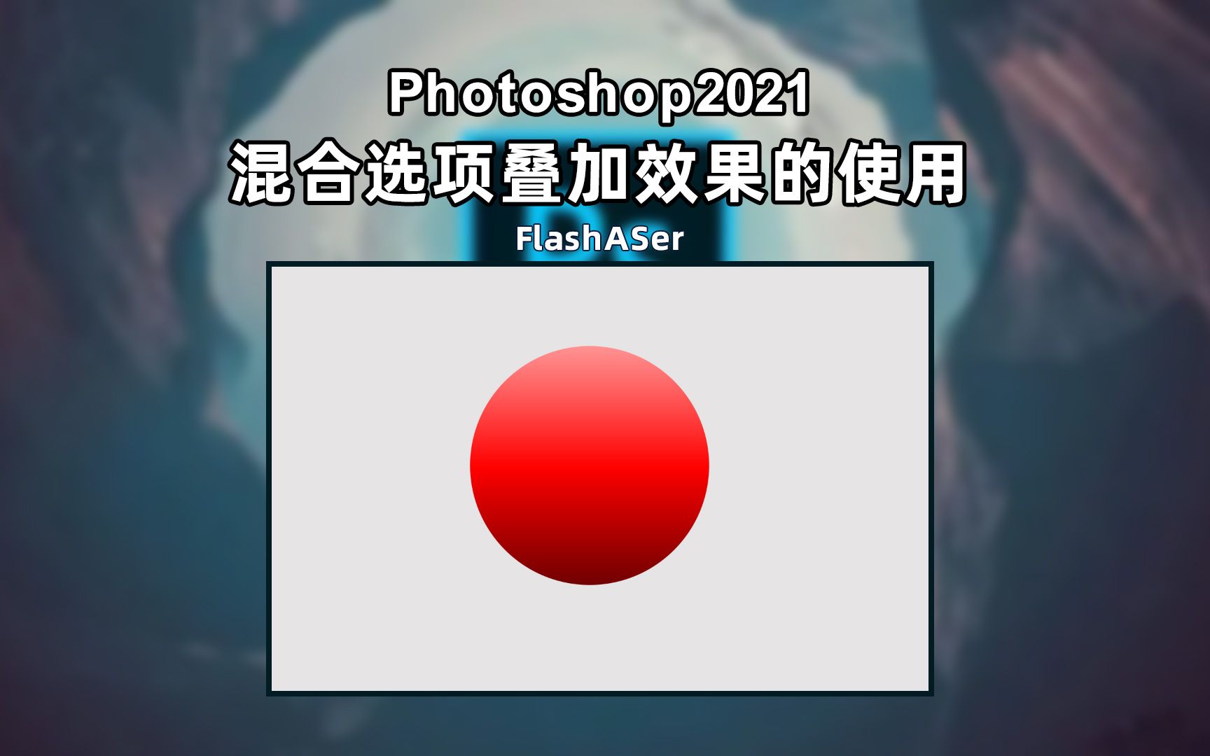 Photoshop混合选项中叠加效果的基本用法哔哩哔哩bilibili