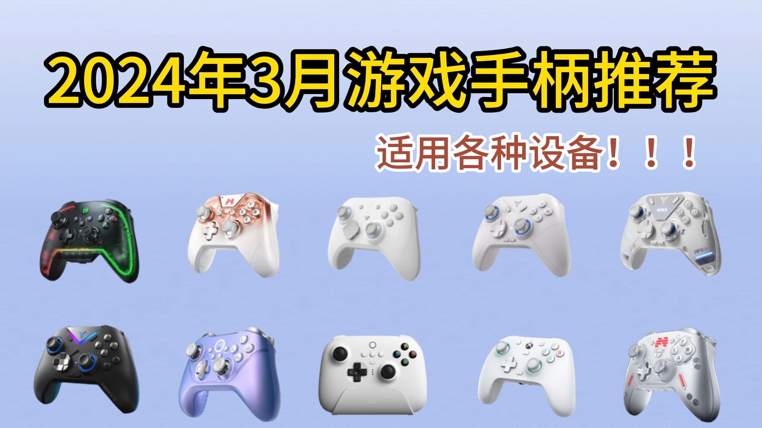 2024年3月游戏手柄选购指南/推荐|玩steam游戏/PC游戏、Switch、PS5游戏手柄怎么选?哔哩哔哩bilibili