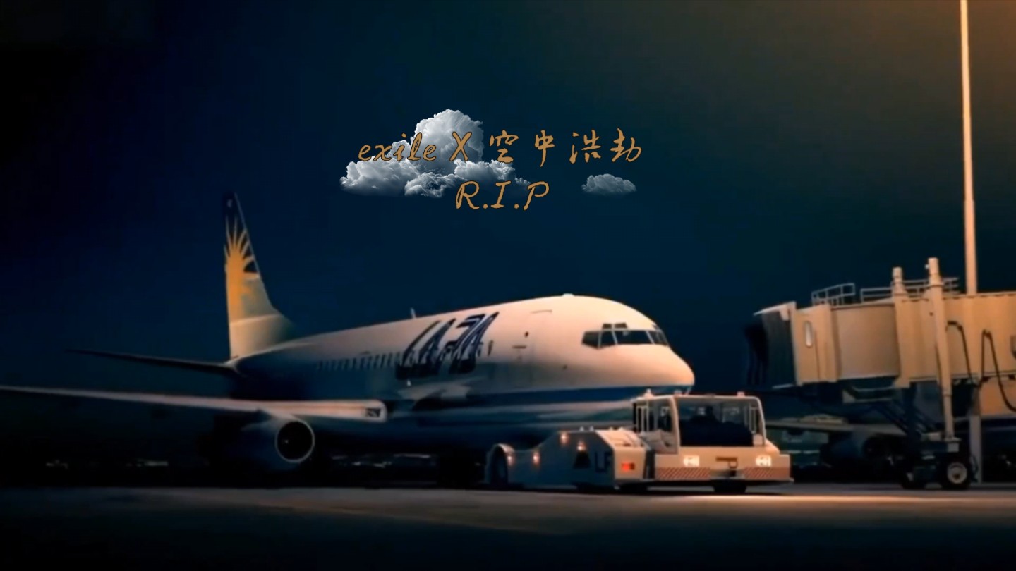 exile x 空中浩劫 r.i.