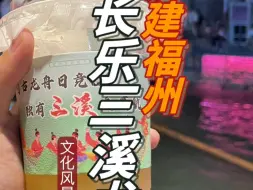 Tải video: 端午福建福州长乐三溪夜赛龙舟攻略，今年人多不多？我还挤的进去吗？