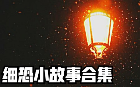 [图]【细恐小故事】一句话吓到阿巴  细思极恐的诡异段子合集（更新第三期）