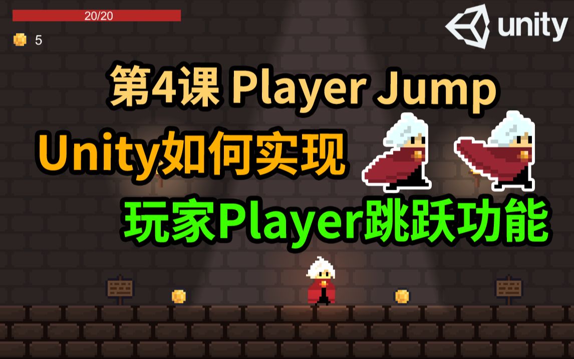 【Unity 2D游戏开发教程】第4课 如何在Unity中实现Player跳跃Jump功能哔哩哔哩bilibili