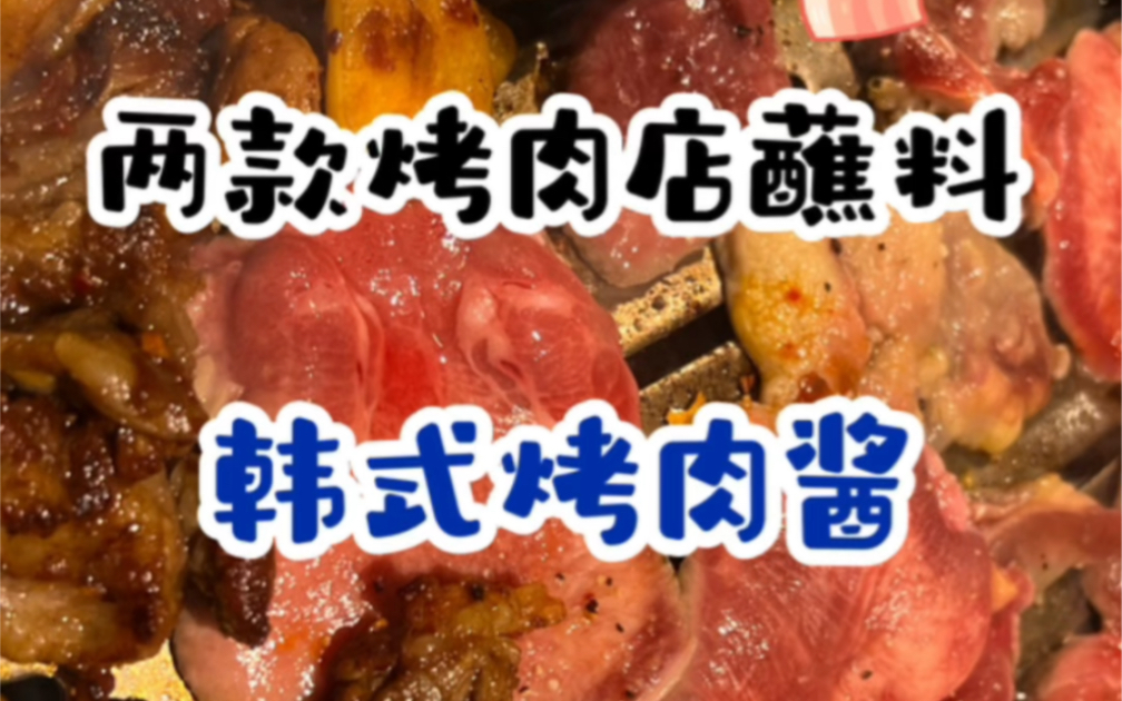 两款韩式烤肉蘸料,让你在家吃烤肉不再单调哔哩哔哩bilibili