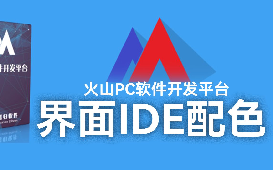 火山软件开发平台界面IDE配色配置&字体.哔哩哔哩bilibili