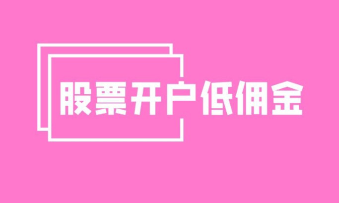 股友录——证券市场新风潮:股票万一免5和万0.75免5低佣金在线开户,全面解析各大券商优惠哔哩哔哩bilibili