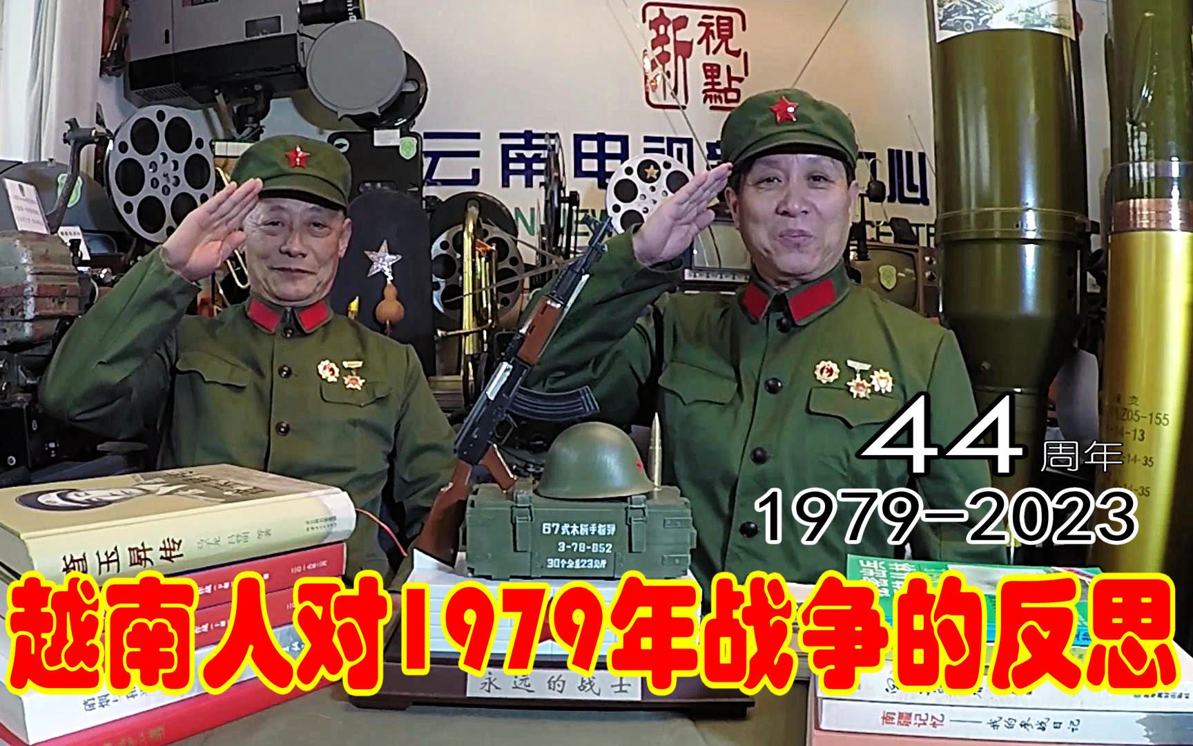 [图]越南人对1979年战争的反思