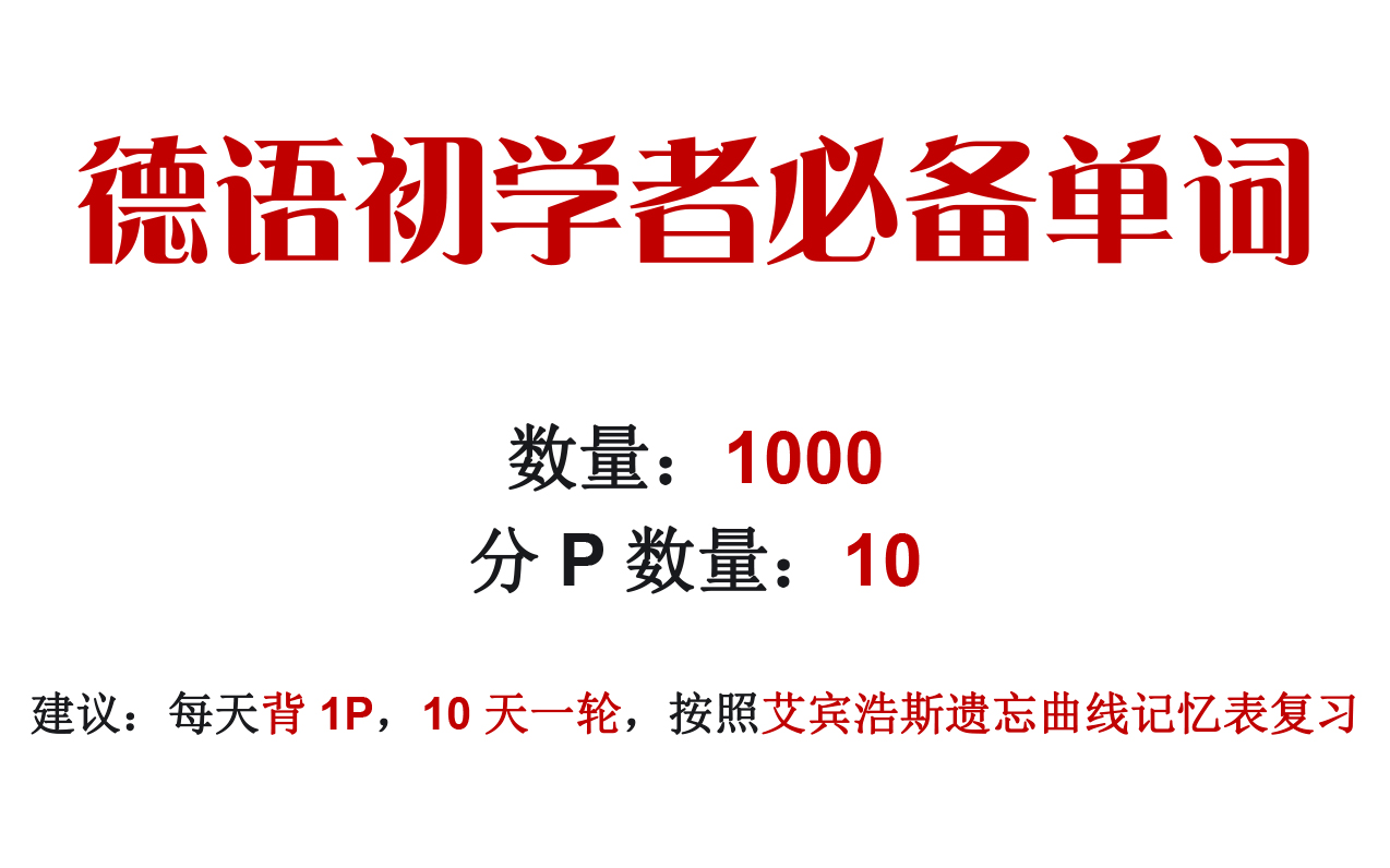 [图]【德语词汇量暴涨】10天搞定德语1000词，卷死室友，开学偷偷惊艳所有人！中文+单词+例句带读！无痛记单词，日常磨耳朵！