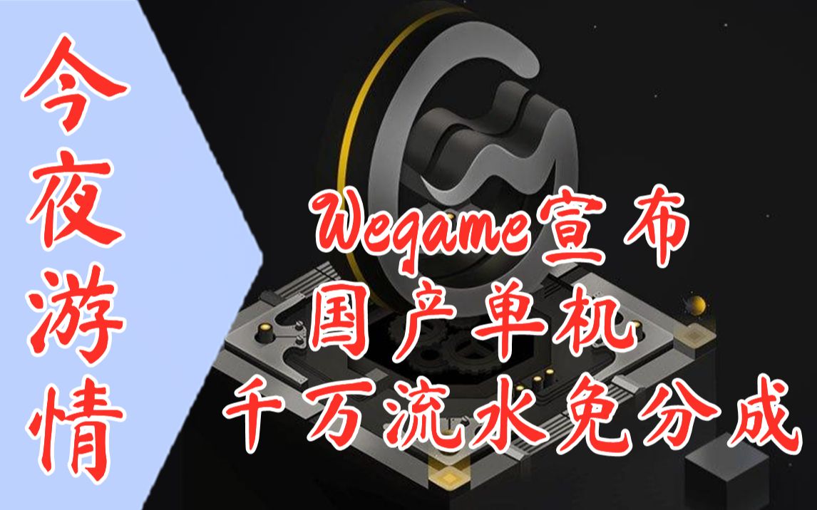 【今夜游情】P285 WeGame宣布未来国产单机游戏1000万流水以内免抽成,国行《舞力全开》登陆Switch哔哩哔哩bilibili