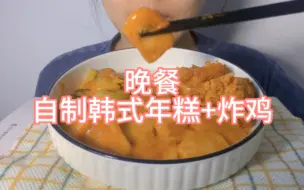 Download Video: 【无人声 直接吃】今天吃韩式年糕和炸鸡 唯一的遗憾就是缺少一杯快乐水