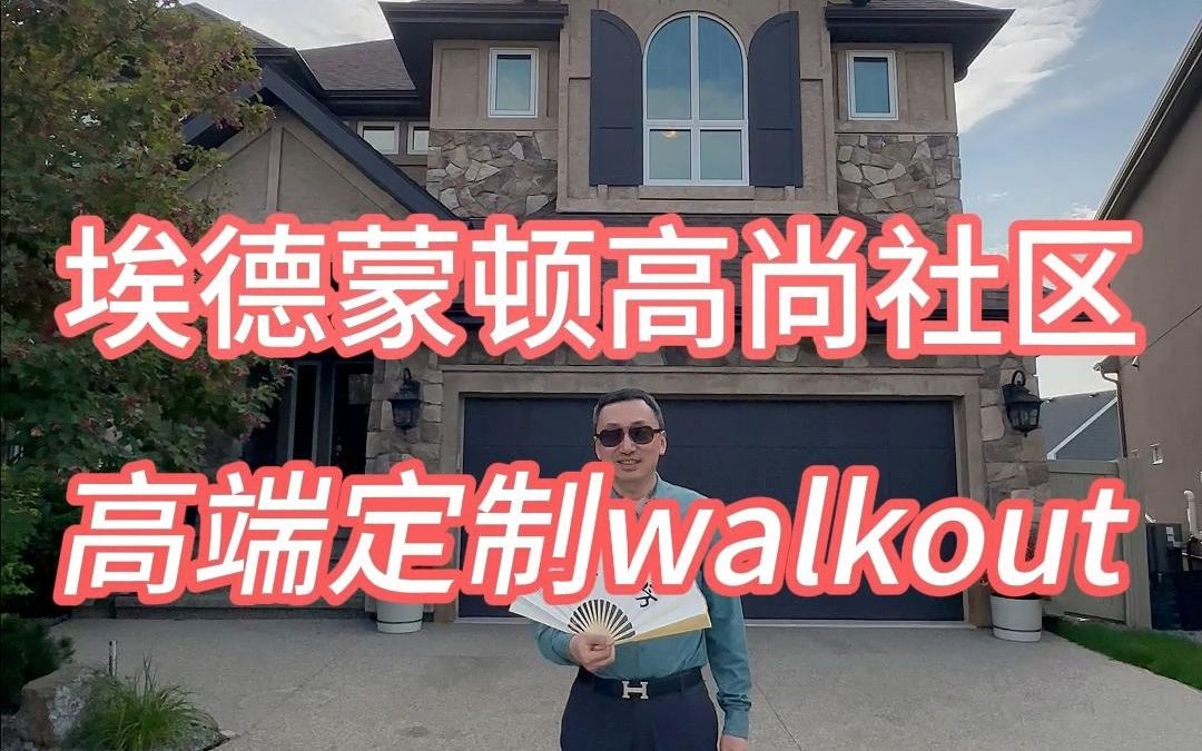 埃德蒙顿高尚社区 高端定制walkout哔哩哔哩bilibili