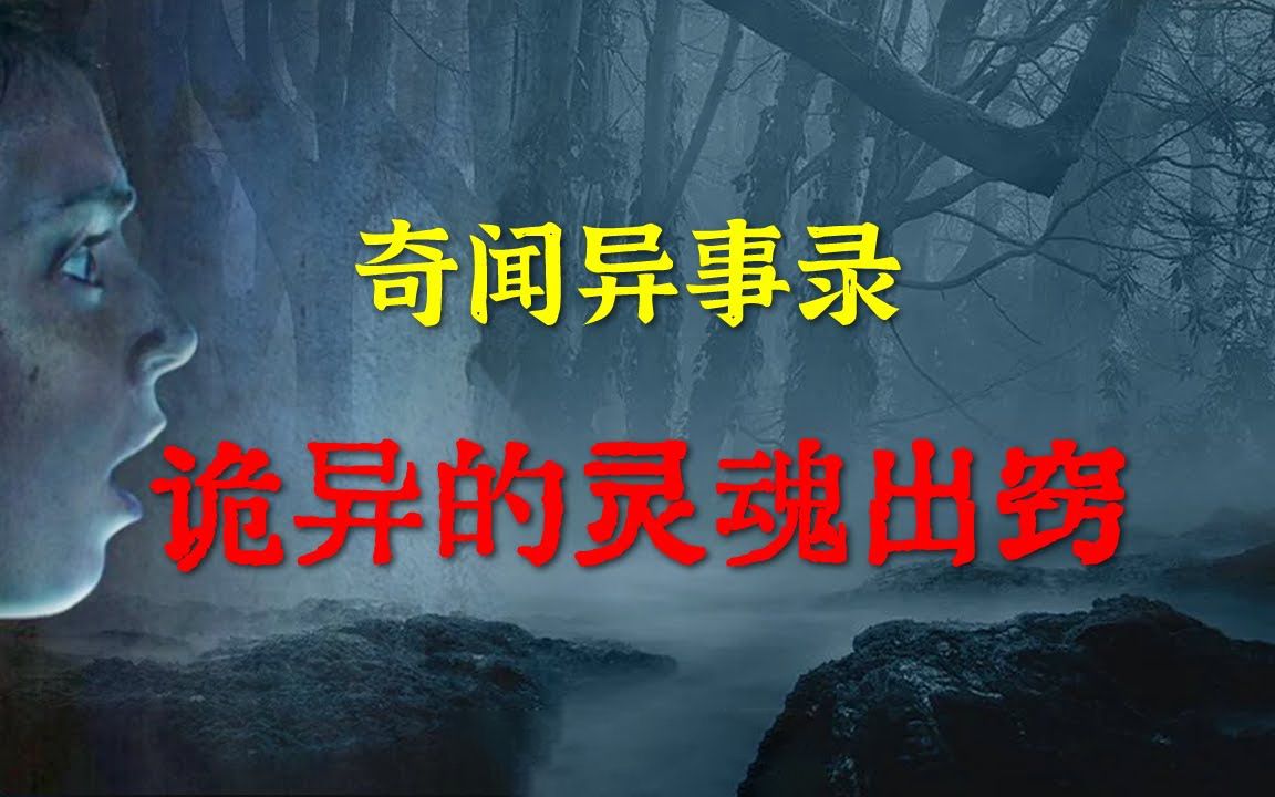 【奇闻异事录】诡异的灵魂出窍 | 鬼故事 | 灵异诡谈 | 恐怖故事 | 解压故事 | 网友讲述的灵异故事 「灵异电台」哔哩哔哩bilibili