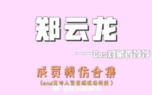 Descargar video: 【搞声】全员模仿大龙，人设崩塌再现。