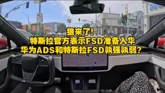 Download Video: 狼来了！特斯拉官方计划FSD入华，华为ADS和特斯拉FSD孰强孰弱？