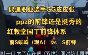 Download Video: 偶遇职业选手GG皮皮张/园丁前锋体系/S前锋 vs  S蜘蛛