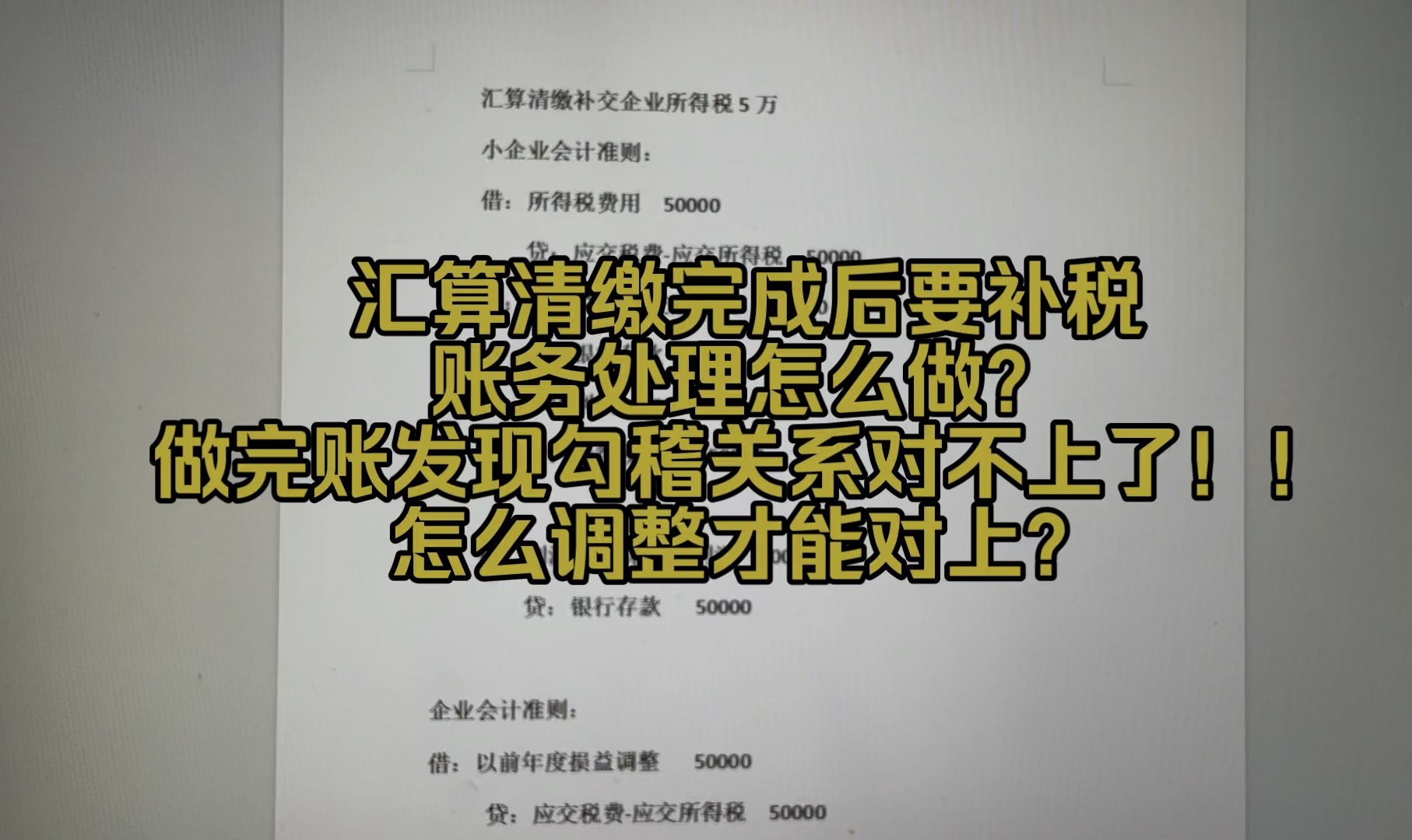 会计实操~企业所得税汇算清缴要补税,用了以前年度损益调整后勾稽关系对不上了!!!怎么办?哔哩哔哩bilibili