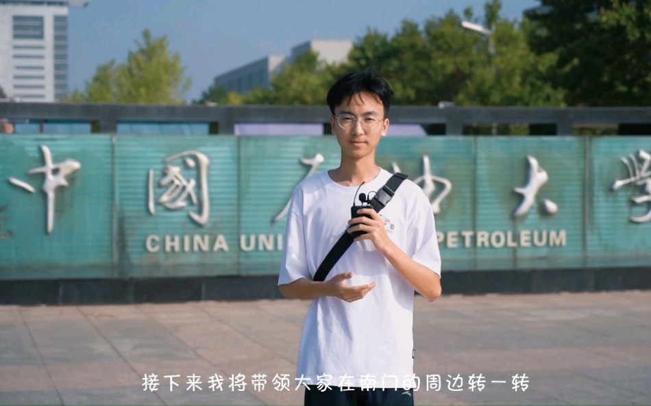 [图]带萌新了解中国石油大学华东周边，“遇见石光”—《南门篇》