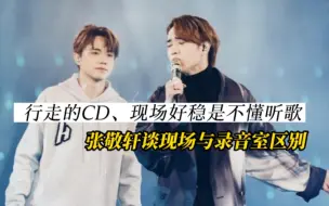 Download Video: 【错误论调:行走的CD】张敬轩示范俏郎君不同唱法，录音室清唱、举例讲解录音室与live现场的区别。行走的CD是不懂音乐的人说的词!