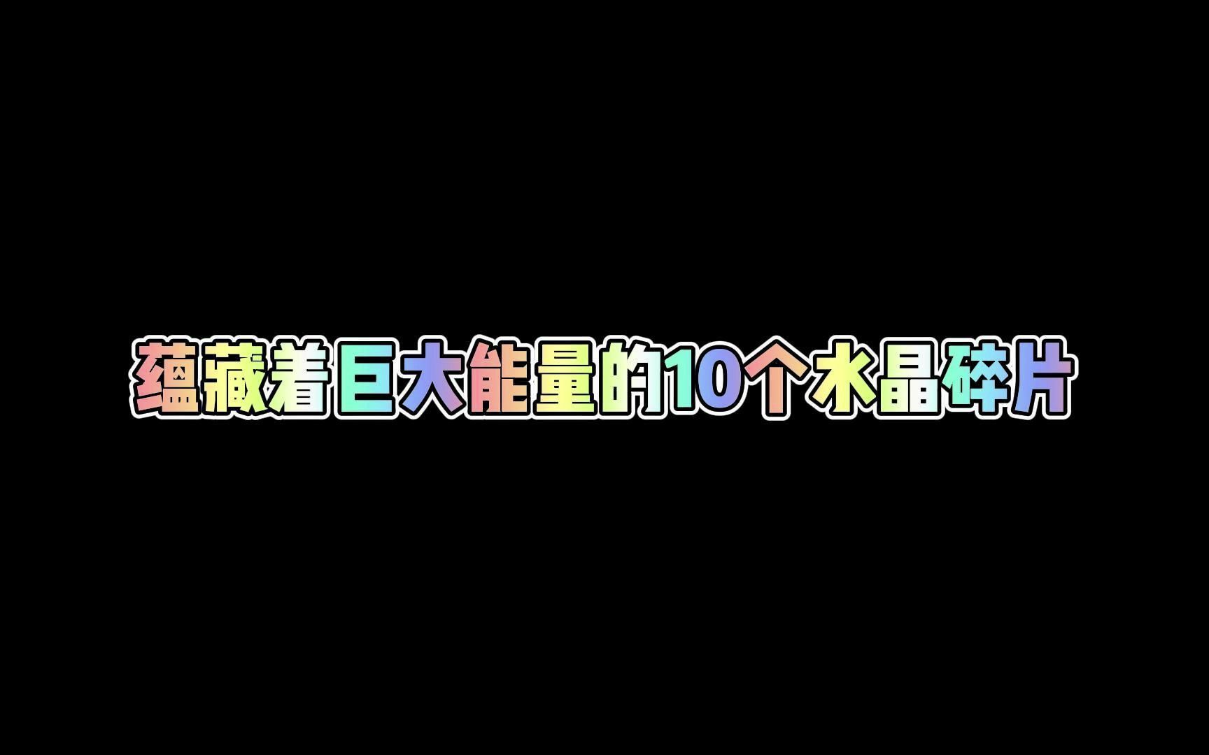 【FIFA蓝调爵士】蕴藏着巨大能量的10个水晶碎片哔哩哔哩bilibiliFIFA足球世界