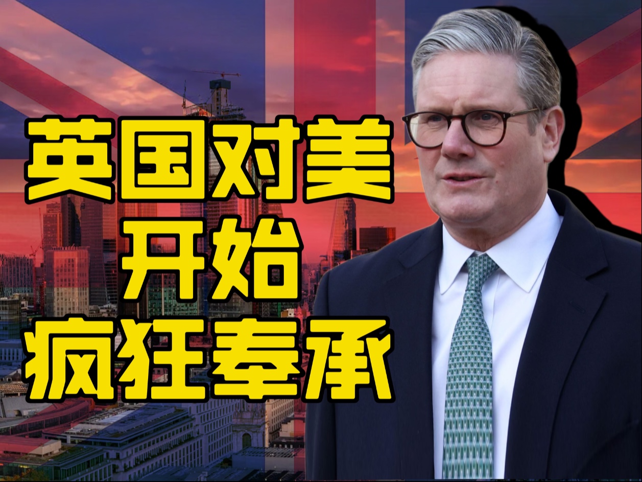 英国对美国疯狂奉承-燕三嘤嘤嘤-燕三嘤嘤嘤-哔哩哔哩视频