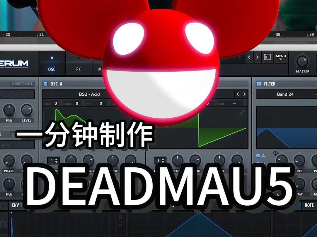 一分钟制作Deadmau5风格音乐哔哩哔哩bilibili