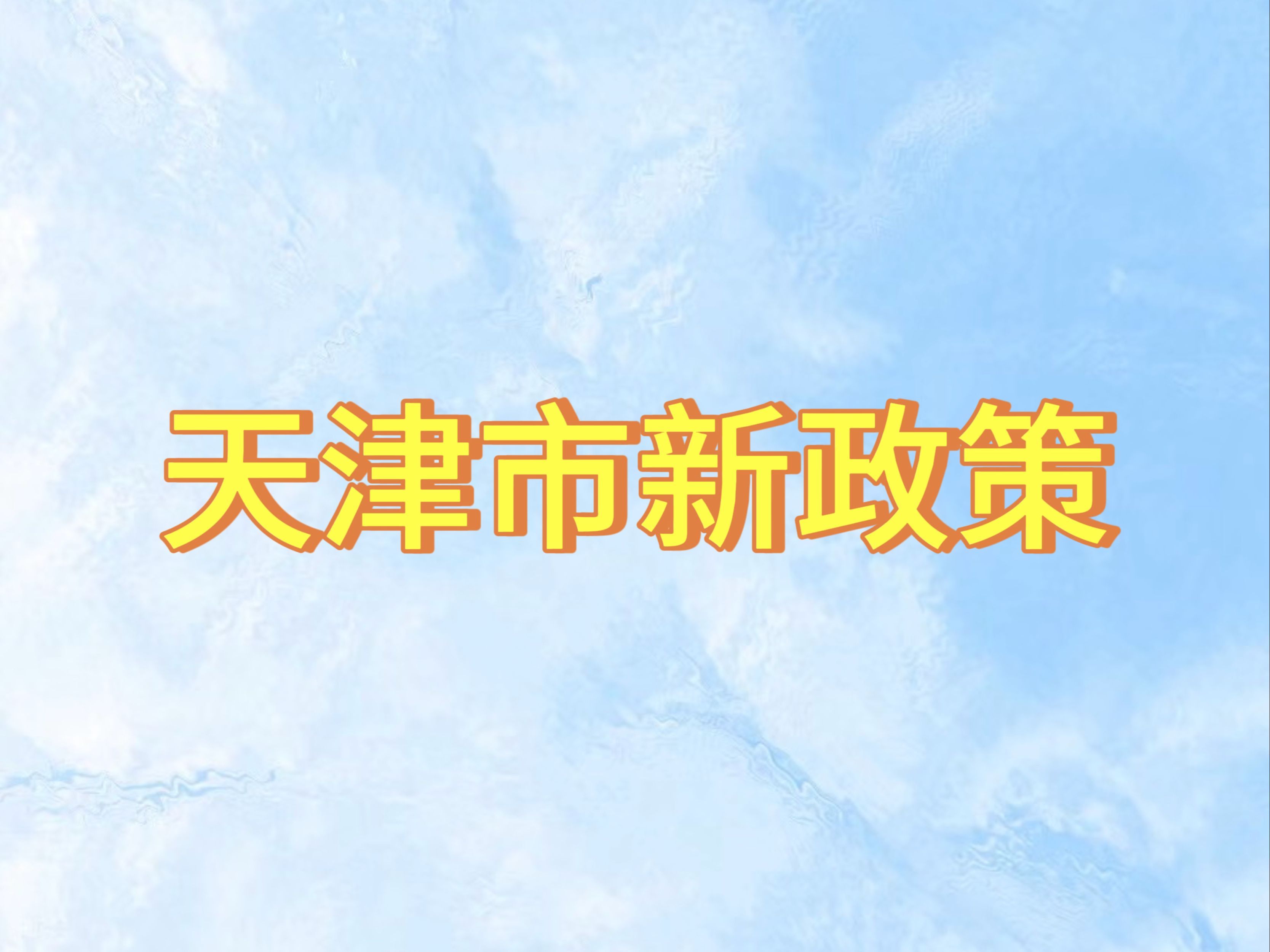 天津市新政策哔哩哔哩bilibili