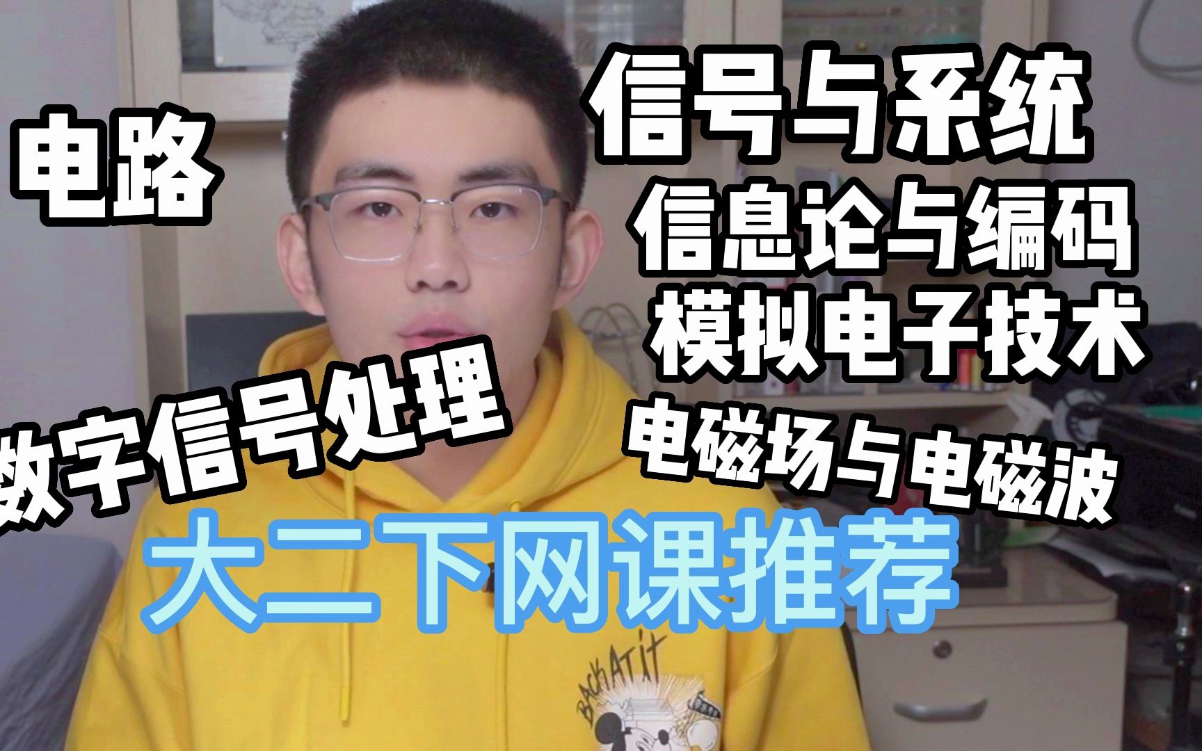 [图]【大学网课推荐】模电|信息论|信号与系统|电磁场|数字信号处理|电路