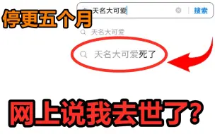 下载视频: 停更了5个月，结果网上说我去世了？