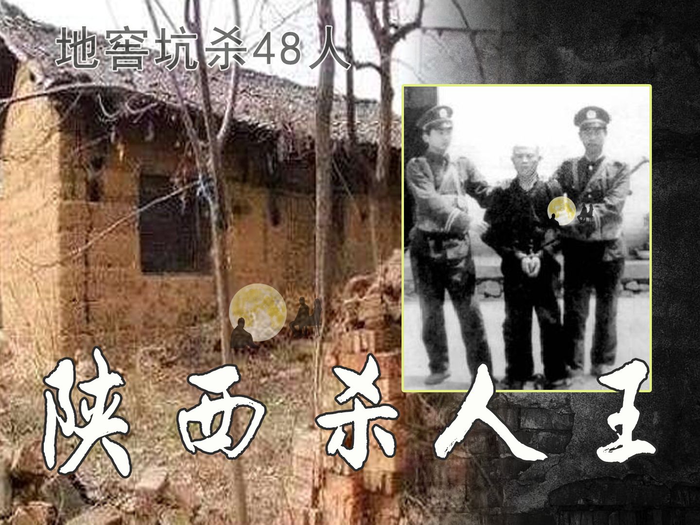 陕西第二杀人王,龙治民,学兵马俑,地窖坑杀48人,写出名诗,偏爱女傻子,他给人们留下3个经验教训哔哩哔哩bilibili