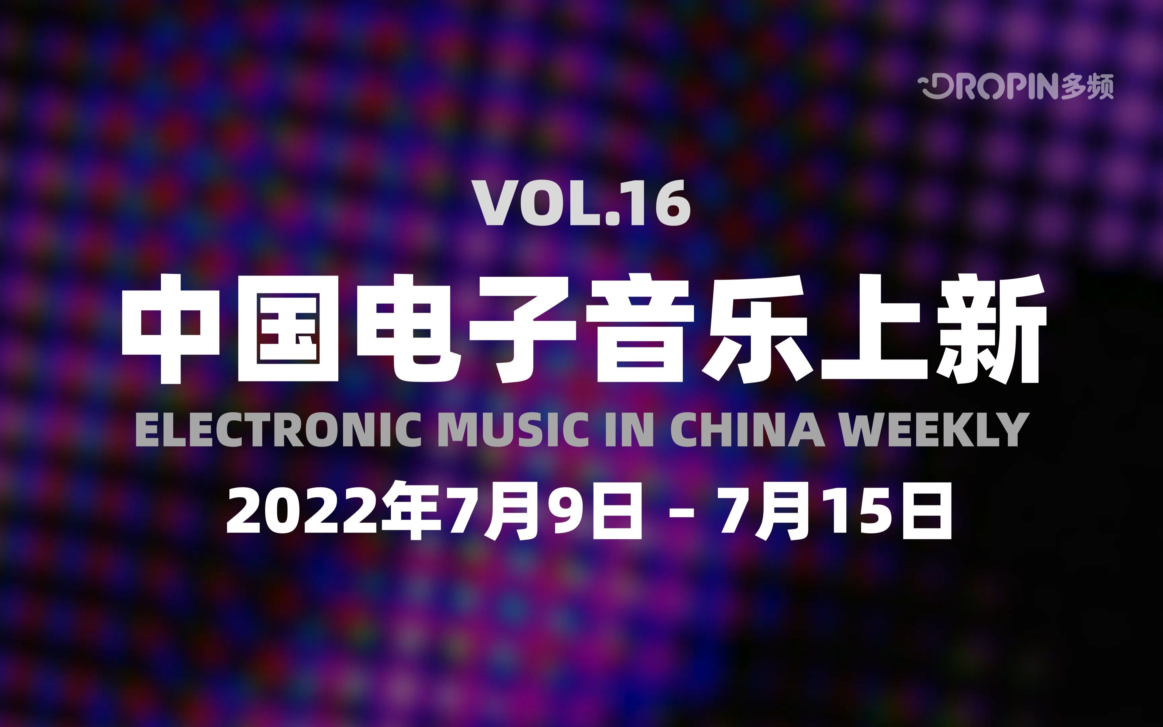 中国电子音乐上新(2022年7月9日~7月15日,总第16期)哔哩哔哩bilibili