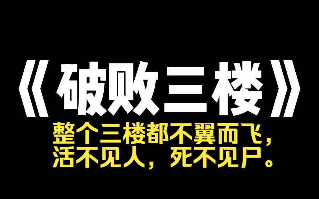 小说推荐~《破败三楼 》除夕那天,女友失踪了.她走进了三楼的楼梯间,然而再也没有出来过.离奇的是,整个三楼都不翼而飞.警方找了三天,从小区监...