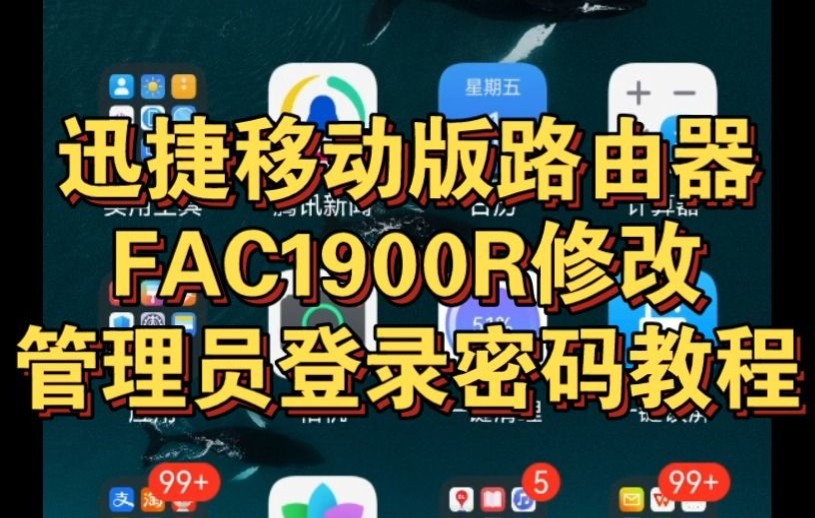 迅捷移动版路由器FAC1900R修改管理员登录密码的设置教程哔哩哔哩bilibili