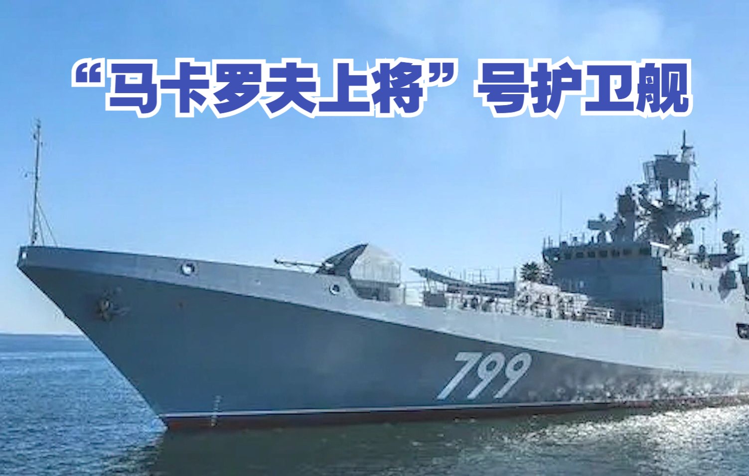 马卡罗夫海军上将号ffg7992022年5月6日