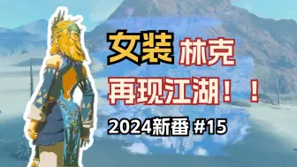 Descargar video: 【王国之泪】女装林林雪原大冒险