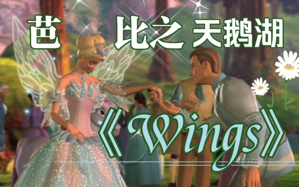 [图]【自制mv】芭比之天鹅湖《Wings》翅膀 英文