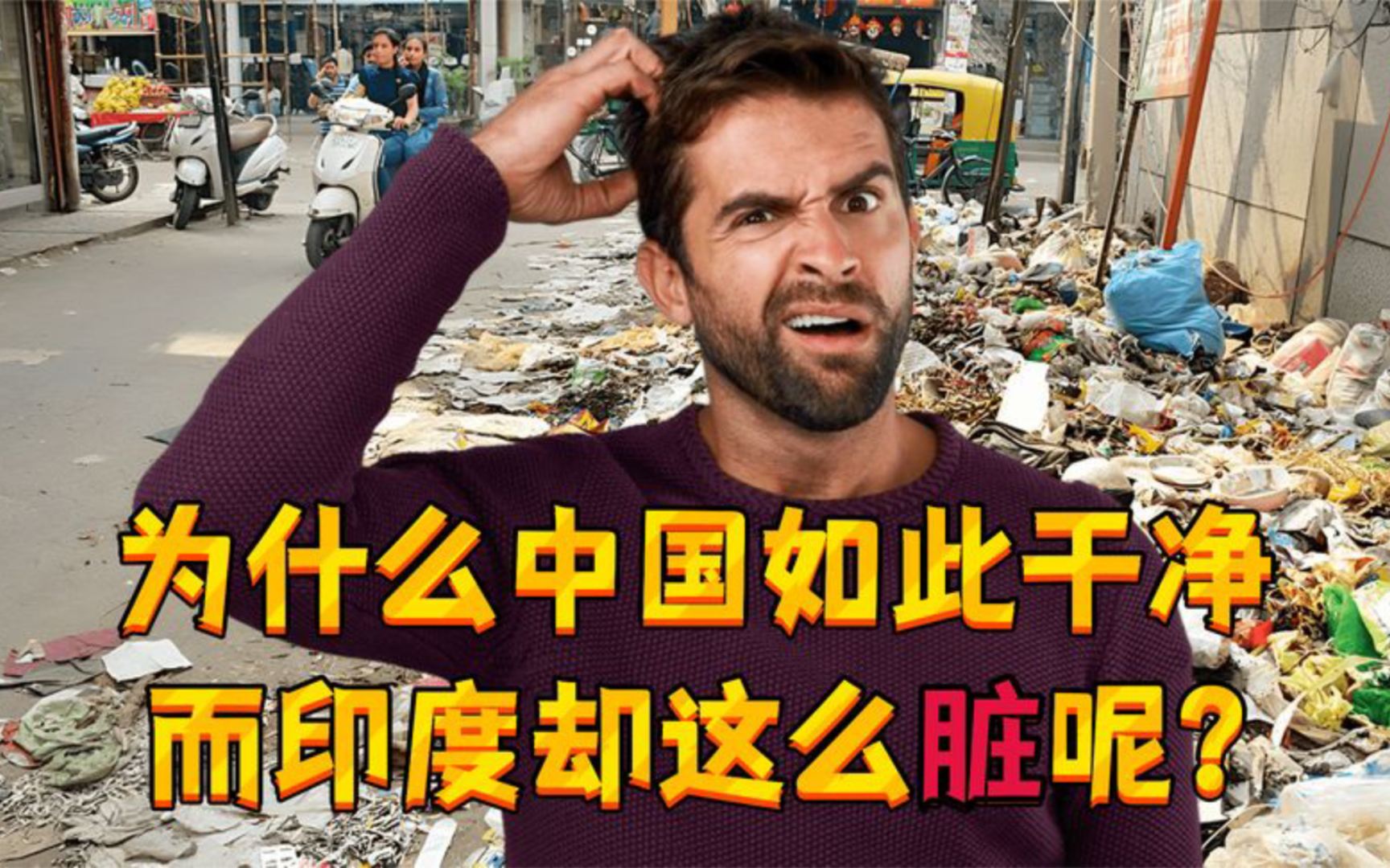 为什么中国如此干净,而印度却这么脏?印度网友:印度是最干净的哔哩哔哩bilibili