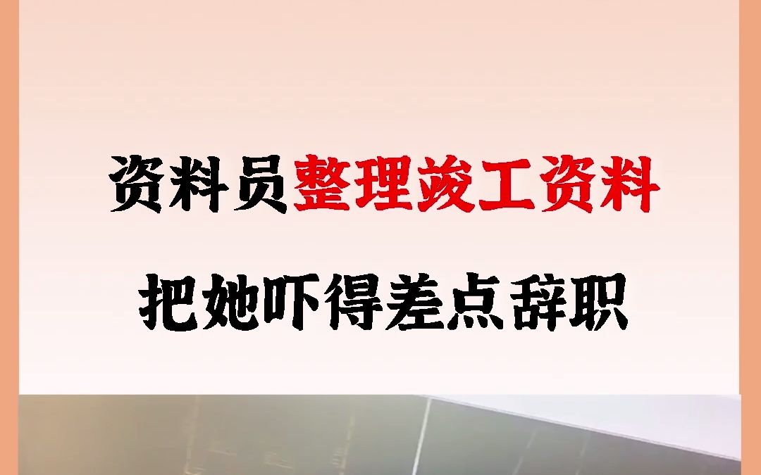 [图]老板让资料员整理竣工资料，把她吓得差点辞职