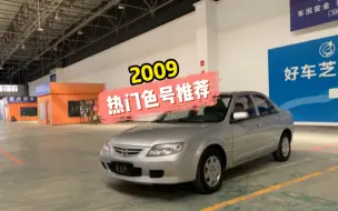 Download Video: 09年海马海福星，1.6手动小车，车况精品，万元小车，车况精品，价格不贵，快乐翻倍。