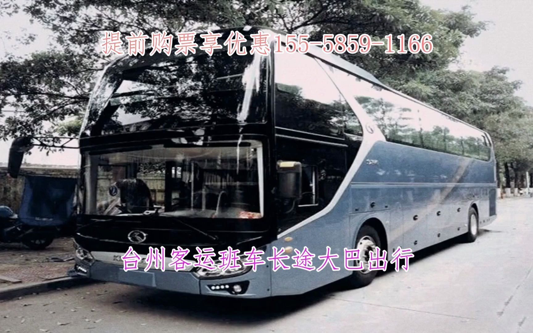 路桥到东莞客车155-5859=1166路桥到东莞大巴咨询长途汽车