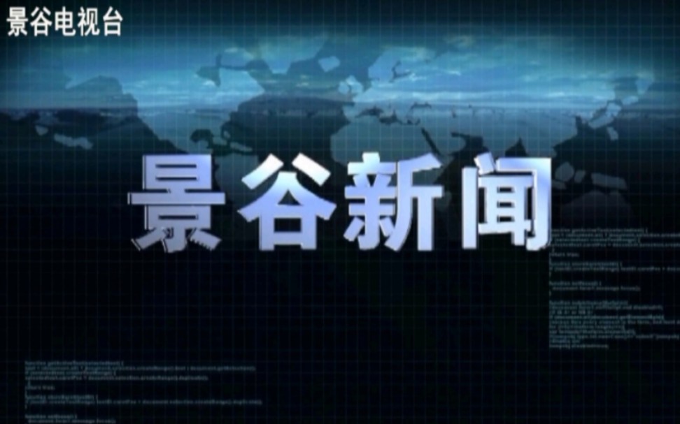 【广播电视】云南普洱景谷自治县融媒体中心《景谷新闻》OP/ED(20220119)哔哩哔哩bilibili