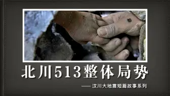 全面了解北川5月13号的整体局势！北川中学的残酷救援！