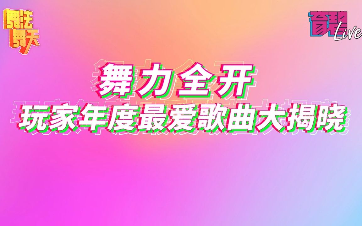 舞法舞天 | 年度回顾 2021年最受玩家喜爱歌曲大揭晓音游热门视频