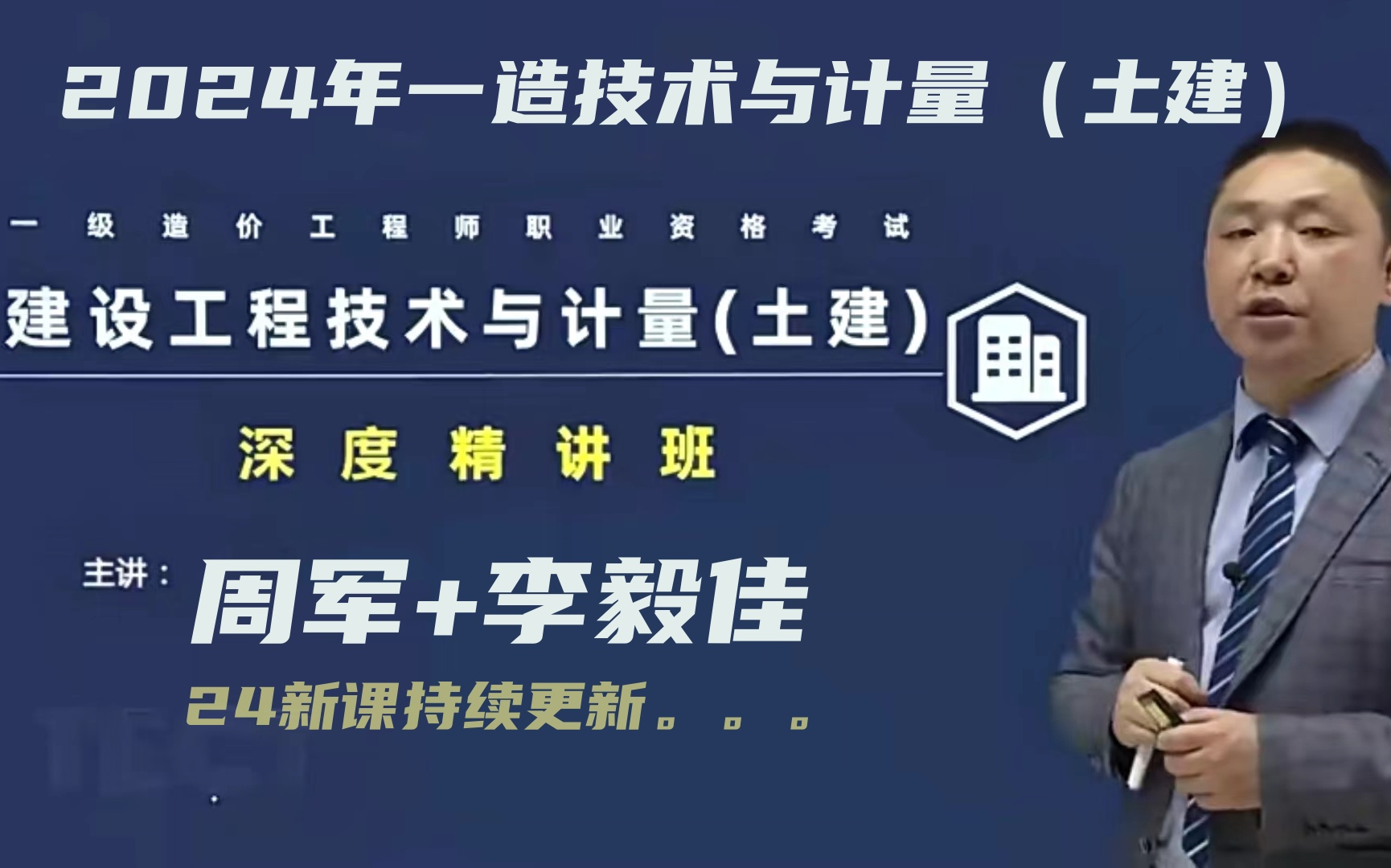 [图]【新课报道】2024一级造价工程师建设工程土建技术与计量 周军+李毅佳 精讲班（新课持续更新+讲义）