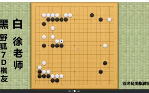 Video herunterladen: 徐老师自战解说：对战野狐7D棋友！我顺风局一浪，大龙差点被杀！