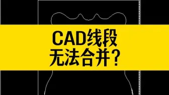 CAD线段无法合并？用J和BO去合并都不行，怎么办？
