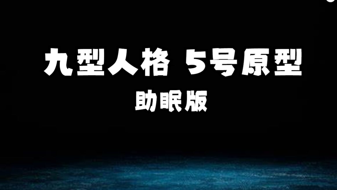 【心委丨助眠】九型人格:5号原型(一):概述、人格结构、激情与注意力焦点哔哩哔哩bilibili