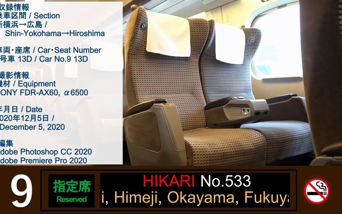 [图]東海道・山陽新幹線ひかり533号車窓（新横浜→広島）N700a系9号車【FHD】